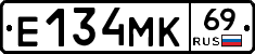Е134МК69 - 