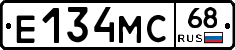 Е134МС68 - 
