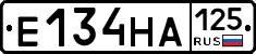 Е134НА125 - 