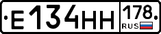 Е134НН178 - 
