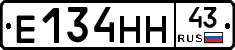 Е134НН43 - 