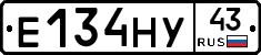 Е134НУ43 - 