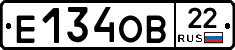 Е134ОВ22 - 