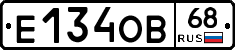 Е134ОВ68 - 
