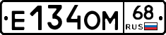 Е134ОМ68 - 