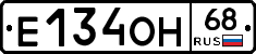 Е134ОН68 - 