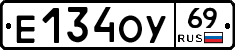 Е134ОУ69 - 