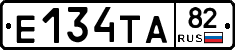 Е134ТА82 - 
