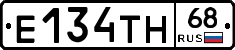 Е134ТН68 - 
