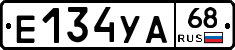 Е134УА68 - 