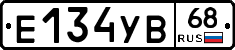 Е134УВ68 - 