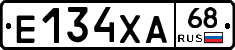 Е134ХА68 - 