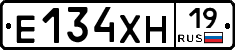 Е134ХН19 - 