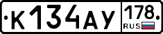 К134АУ178 - 