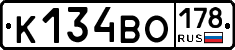 К134ВО178 - 