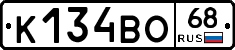 К134ВО68 - 