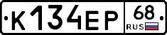 К134ЕР68 - 