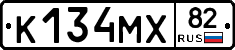 К134МХ82 - 