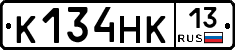 К134НК13 - 