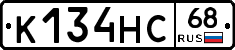 К134НС68 - 