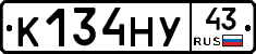 К134НУ43 - 