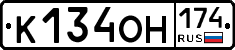 К134ОН174 - 