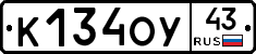 К134ОУ43 - 