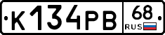 К134РВ68 - 