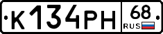 К134РН68 - 