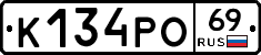 К134РО69 - 