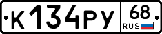 К134РУ68 - 