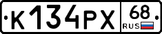К134РХ68 - 