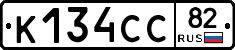 К134СС82 - 