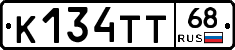 К134ТТ68 - 