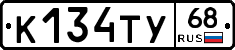 К134ТУ68 - 