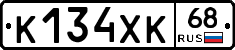 К134ХК68 - 
