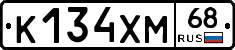 К134ХМ68 - 
