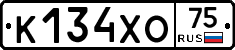 К134ХО75 - 