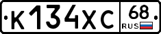К134ХС68 - 