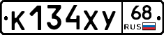 К134ХУ68 - 