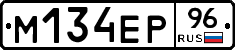 М134ЕР96 - 
