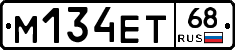М134ЕТ68 - 