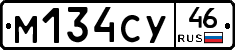 М134СУ46 - 