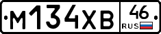 М134ХВ46 - 