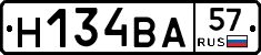 Н134ВА57 - 