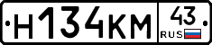 Н134КМ43 - 