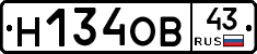 Н134ОВ43 - 