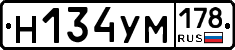 Н134УМ178 - 