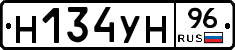 Н134УН96 - 