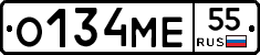 О134МЕ55 - 
